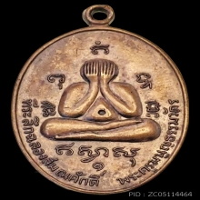 เหรียญปิดตา หลวงพ่อสาคร วัดหนองกรับ รุ่นแรก ปี 2524