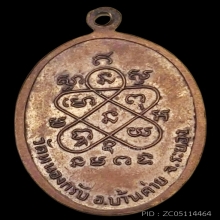 เหรียญปิดตา หลวงพ่อสาคร วัดหนองกรับ รุ่นแรก ปี 2524