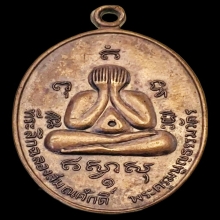 เหรียญปิดตา หลวงพ่อสาคร วัดหนองกรับ รุ่นแรก ปี 2524