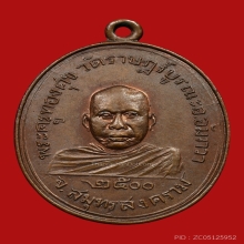 เหรียญหลวงพ่อทองศุข สุวรรณคงฺโค วัดราชบูรณะ ปี2500 (รุ่นแรก)