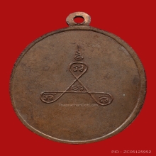 เหรียญหลวงพ่อทองศุข สุวรรณคงฺโค วัดราชบูรณะ ปี2500 (รุ่นแรก)