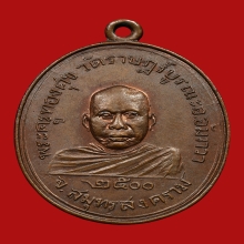 เหรียญหลวงพ่อทองศุข สุวรรณคงฺโค วัดราชบูรณะ ปี2500 (รุ่นแรก)