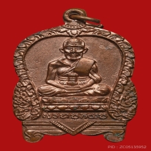 เหรียญเสมาขาโต๊ะหลวงปู่ทวด วัดม่วง(หนองแขม) ปี2505 (รุ่นแรก)