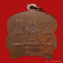 เหรียญเสมาขาโต๊ะหลวงปู่ทวด วัดม่วง(หนองแขม) ปี2505 (รุ่นแรก)