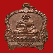 เหรียญเสมาขาโต๊ะหลวงปู่ทวด วัดม่วง(หนองแขม) ปี2505 (รุ่นแรก)