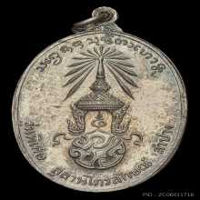 เหรียญ ภปร ปี 2523 เนื้อเงิน พิมพ์ใหญ่ หลวงพ่อเกษม เขมโก