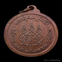 เหรียญรุ่นแรกตอกเลข หัวกลับ หลวงปู่หมุน