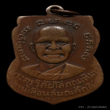 หลวงปู่ทวด เหรียญเลื่อนสมณศักดิ์เนื้อทองแดง ปี 2508