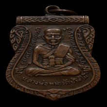 หลวงปู่ทวด เหรียญเลื่อนสมณศักดิ์เนื้อทองแดง ปี 2508