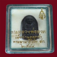 หลวงปู่ทวด พิมพ์พระรอด หลังสก.เนื้อว่าน วัดห้วยมงคล 2544 