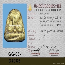 พระปิดตาปู่เฮี้ยง พิมพ์อุยาว 2499