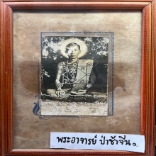  พระอาจารย์ป่าช้าจีน