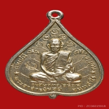 เหรียญรุ่นแรก หลวงปู่หลุย จันทสาโร วัดถ้ำผาบิ้ง จ.เลย 