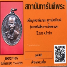 เหรียญกองพันเชียงรายหลวงพ่อเกษม เขมโก เนื้อทองแดง ปี 2518