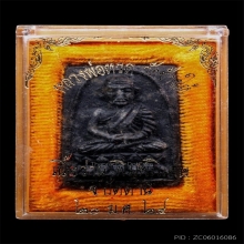 หลวงปู่ทวด วัดช้างให้ ปี2524 เนื้อว่าน พิมพ์กรรมการ