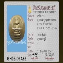 ลูกอมปั๊มพระพุทธ เนื้อผงอิทธิเจ หลวงพ่อสงวน วัดไผ่พันมือ