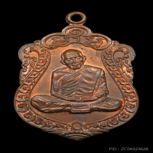 เหรียญเสมาครบ 8 รอบ หลวงปู่ทิม วัดละหารไร่ ปี 2518