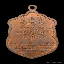 เหรียญเสมาครบ 8 รอบ หลวงปู่ทิม วัดละหารไร่ ปี 2518