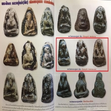 พระปิดตาหลวงปู่ยิ้ม วัดหนองบัว พิมพ์แข้งหมอน