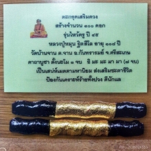 ตะกรุดเสริมดวงหลวงปู่หมุน 