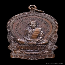 เหรียญนั่งพาน หลวงปู่ทิมวัดระหารไร่ ปี 2518