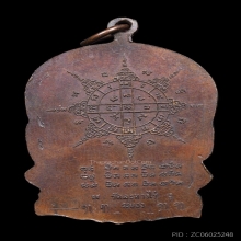 เหรียญนั่งพาน หลวงปู่ทิมวัดระหารไร่ ปี 2518