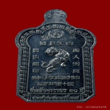 เหรียญเจ้าพ่อเสือ เนื้อชินตะกั่ว ศาลเจ้าพ่อเสือ กรุงเทพฯ