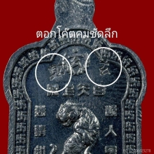 เหรียญเจ้าพ่อเสือ เนื้อชินตะกั่ว ศาลเจ้าพ่อเสือ กรุงเทพฯ