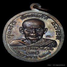 เลื่อนสมณศักดิ์ อ.นอง บล็อกทองคำ เนื้อทองแดง 1 ใน 200 เหรียญ