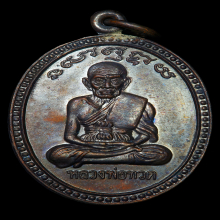 เลื่อนสมณศักดิ์ อ.นอง บล็อกทองคำ เนื้อทองแดง 1 ใน 200 เหรียญ