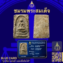 พระสมเด็จบางขุนพรหมพิมพ์สังฆฏิ