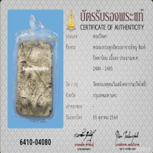 พระปิดตาผงกระดูกผีวัดโพธิ์ บัตรสมาคม