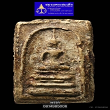 พระสมเด็จบางขุนพรหมพิมพ์ฐานแซม