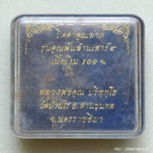 พระปิดตาคูณลาภ หลวงพ่อคูณ วัดบ้านไร่ ปี 37 เนื้อเงิน