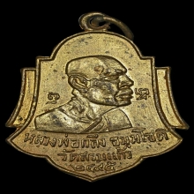 เหรียญหลวงพ่อกลึง วัดสวนแก้ว รุ่น1 ปี2495 จ.สมุทรสงคราม