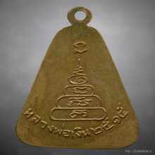 เหรียญจอบใหญ่หลวงพ่อเงิน วัดบางคลาน ปี2515