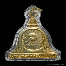 เหรียญ อ.ฝั้น วัดป่าฯ สกลนคร ปี19 รุ่นที่ 97