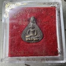 เหรียญหลวงปู่พลอยย้อนยุค วัดประสาท ตลิ่งชัน ปี 36