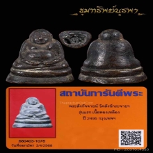 พระสังกัจจายน์ วัดสังกัจจายน์ รุ่นแรก ปี 2495