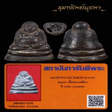 พระสังกัจจายน์ วัดสังกัจจายน์ รุ่นแรก ปี 2495