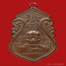 หลวงพ่อจงพิมพ์ ๗ รอบ หลังสิงห์เนื้อทองแดง