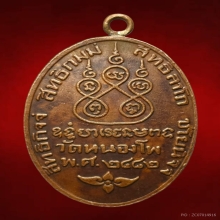 เหรียญหลวงพ่อเดิมออกวัดหัวหวายปี 2494