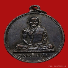 เหรียญสังฆาฏิ พิมพ์ใหญ่ ท่านเจ้าคุณนร  วัดเทพศิรินทร์  2513