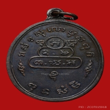 เหรียญสังฆาฏิ พิมพ์ใหญ่ ท่านเจ้าคุณนร  วัดเทพศิรินทร์  2513