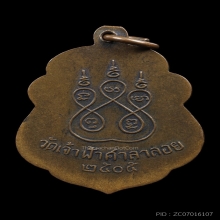 เหรียญหลวงพ่อสงฆ์ วัดเจ้าฟ้าศาลาลอย รุ่นแรก ปี๒๕๐๕ 