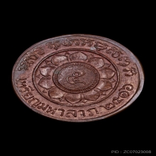 หลวงพ่อพรหม เหรียญมหาลาภ บล็อกธรรมดา