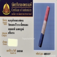 ตะกรุดโทนหลวงพ่อทบ วัดชนแดน เนื้อทองแดง ถักเชือก ลายธงชาติ