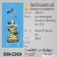 กุมารเพชรพรหมคุณ หลวงปู่หงษ์ พรหมปัญโญ ปี 2555