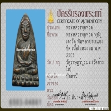 หลวงปู่ทวด วัดช้างให้ หลังเตารีด อาปาเช่แข้งขีด ปี2505