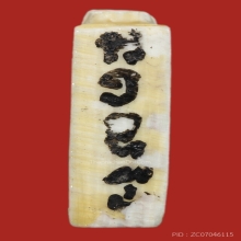 สิงห์งาแกะหลวงพ่อไสว วัดปรีดาราม